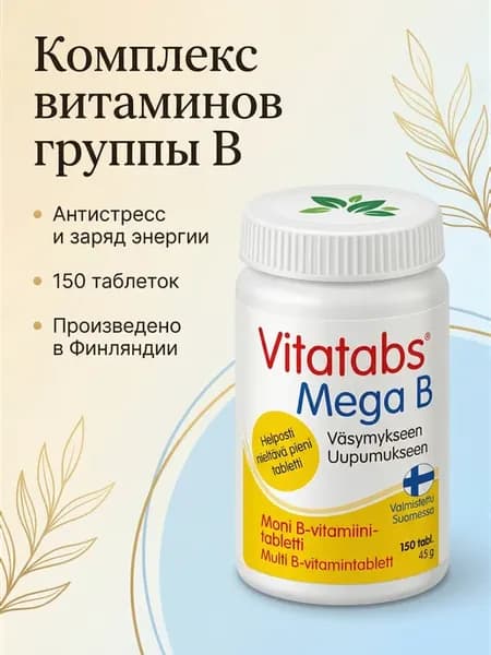 Витамины группы B Vitatabs Mega В 150 шт