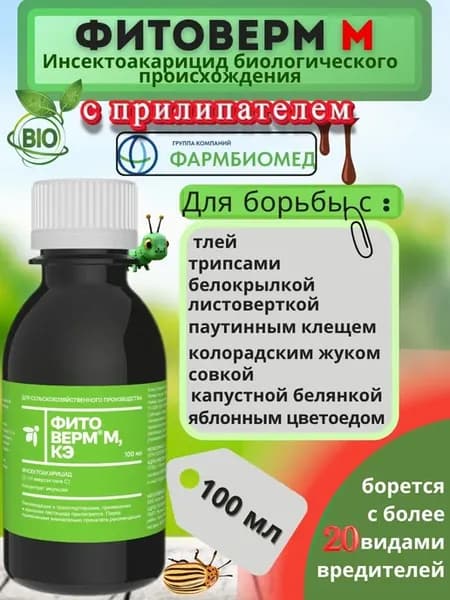 Фитоверм М 100 мл, Инсектицид для растений от вредителей