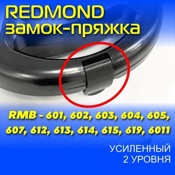 Замок-пряжка, защёлка-пряжка, ручка-пряжка для мультипекаря Редмонд (Redmond), сэндвичницы, орешницы, бутербродницы