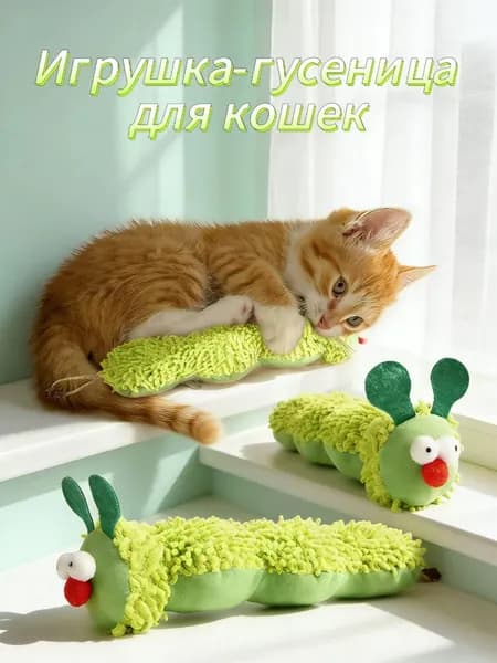 Умная игрушка для кошек с активируемым движением Интерактивная игрушка для кошек в форме червяка