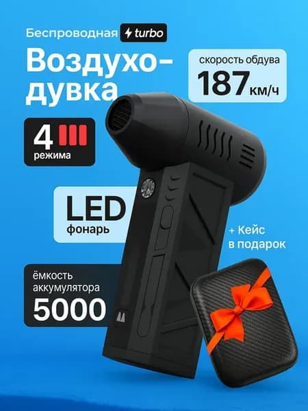 Воздуходувка аккумуляторная турбовентилятор для пк