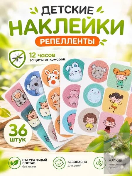 Наклейки от комаров и насекомых на одежду детские 36 штук.wl