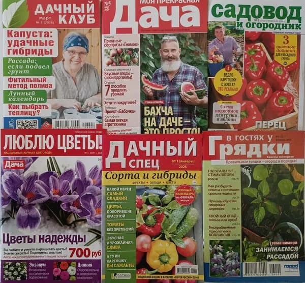 Комплект из шести журналов для дачника