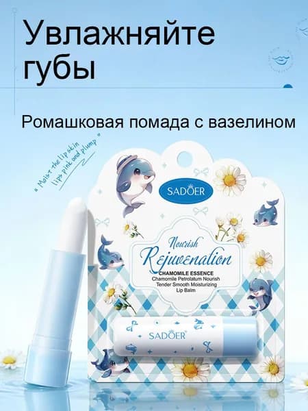 Бальзам для губ с ромашкой и вазелином, защищает губы снимает сухость трещины