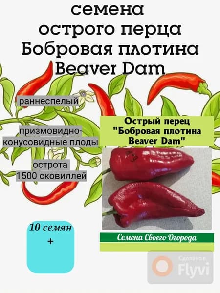 Семена острых перцев Бобровая плотина Beaver Dam, ранний, 10 семян