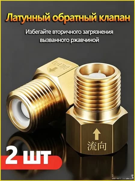 Латунный обратный клапан 1/2" от обратного потока воды для унитаза, смесителя, водонагревателя