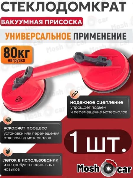Стеклодомкрат вакуумная присоска для плитки и стекла