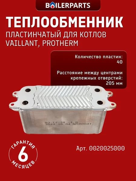 Пластинчатый теплообменник 40 пластин для котлов Vaillant TurboTec Plus, VUW, VCW, EcoTec Plus, ActoStor, VIH RL, Protherm 0020025000