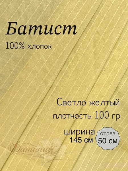 Батист полоска Светло желтый ткань для рукоделия и творчества 100% хлопок 50х145см