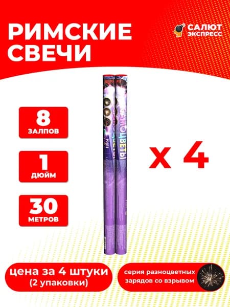Римская свеча фейерверк Самоцветы - 4 штуки, 8 залпов, 1 дюйм, P2031