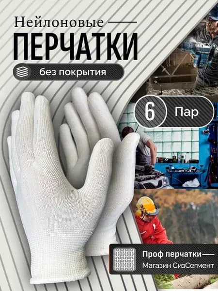 Перчатки нейлоновые рабочие строительные тонкие 6 пар