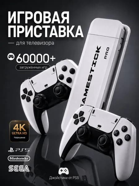Игровая приставка / Игровая консоль для телевизора