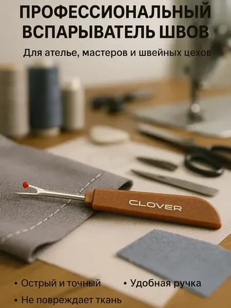Распариватель для шитья швейная фурнитура