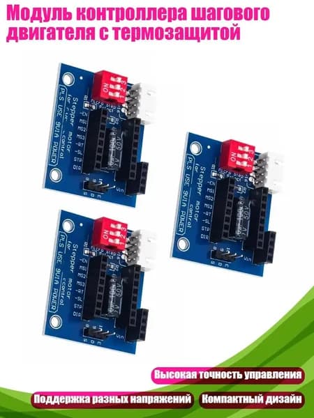 Модуль контроллера шагового двигателя с термозащитой, 3pc