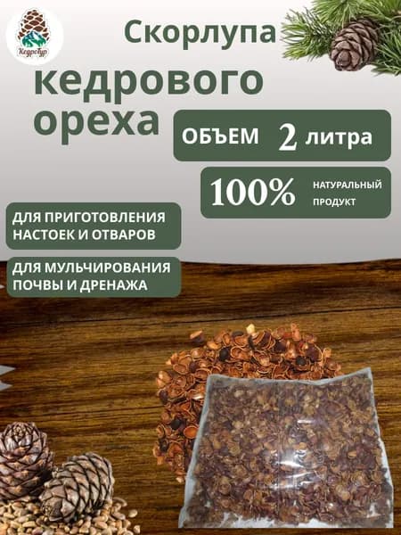Скорлупа кедрового ореха 2 литра. Для самогона, настойки и садоводства. КедроТур