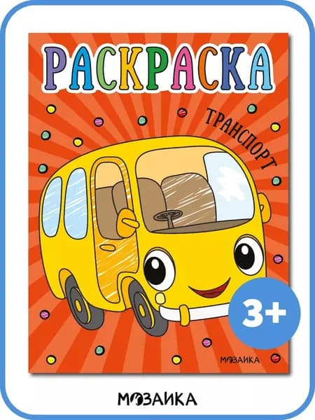 Раскраска для малышей МОЗАИКА kids. Транспорт, серия Раскраски для малышей. Развивающие книги для детей.