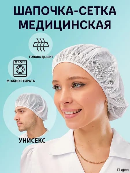 Шапочка-сетка медицинская многоразовая