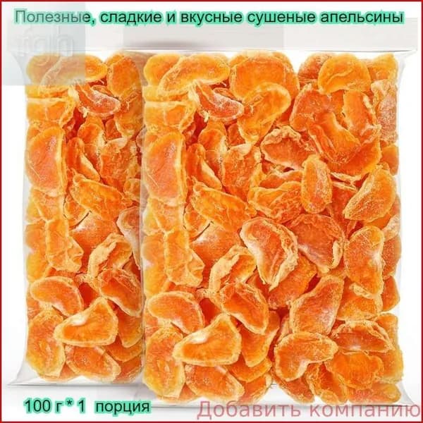 Добавить компаниюАроматные сушеные апельсины, 100-1000 г, доступны разные размеры, вкусные, питательные, полезные, сладкие, с китайским колоритом