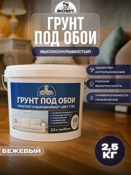 ЭКСПЕРТ Грунт под обои 2,5кг