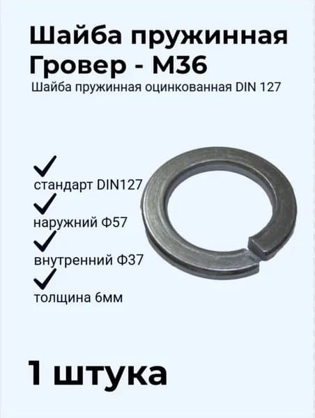Шайба пружинная М36