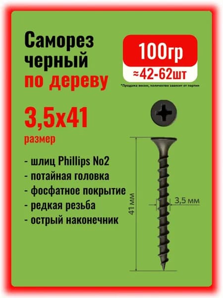 Саморезы по дереву черные 3,5х41мм, 100гр.