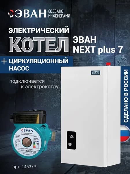 Электрический котёл EVAN NEXT PLUS-7 + насос