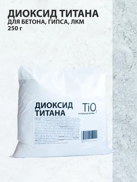 Диоксид титана белый / для гипса, бетона, ЛКМ / 0,25 кг
