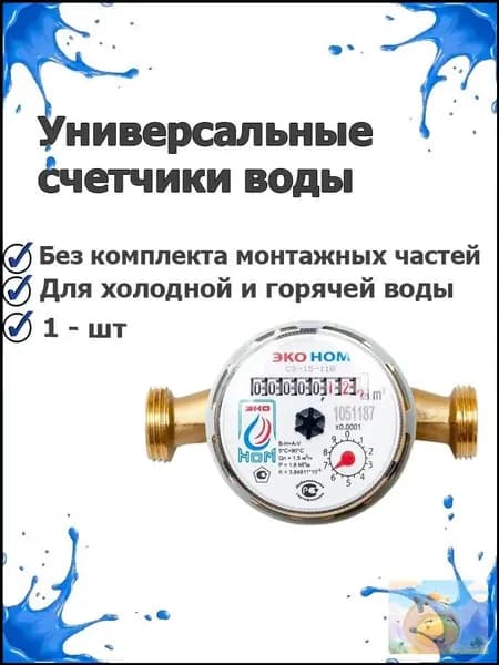 Счетчик воды универсальный ЭКО НОМ-15-110 без комплекта монтажных частей - 1 шт