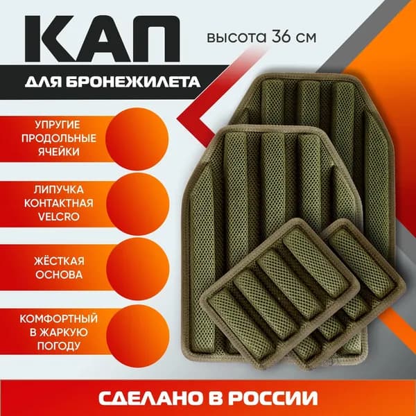 Климатико-амортизационный подпор для бронежилета, КАПы на бронированный жилет защита тела-4 шт