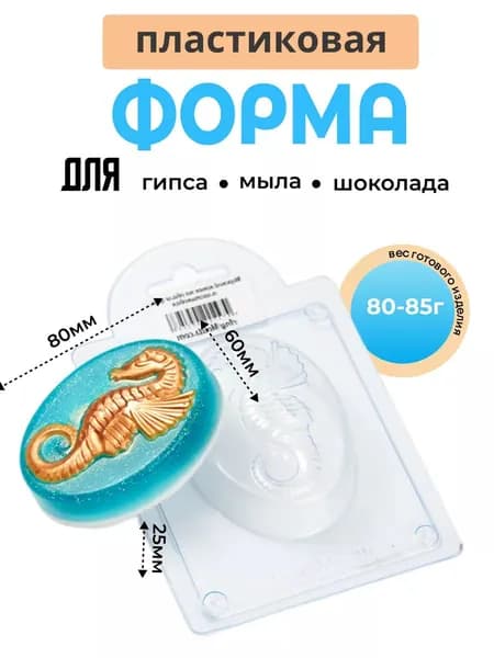 Морской конек на овале - формочка пластиковая для изготовления мыла, шоколада и гипсовых отливок