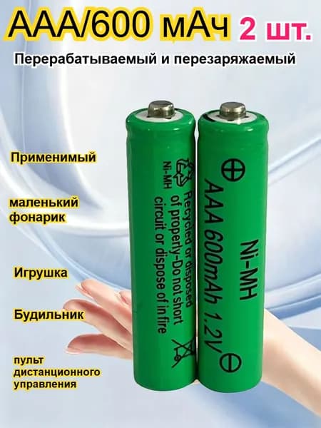 Аккумулятор Ni-MH AAA мизинчиковый 1.2V 600mAh перезаряжаемый для пультов игрушек зубных щеток многоразовый