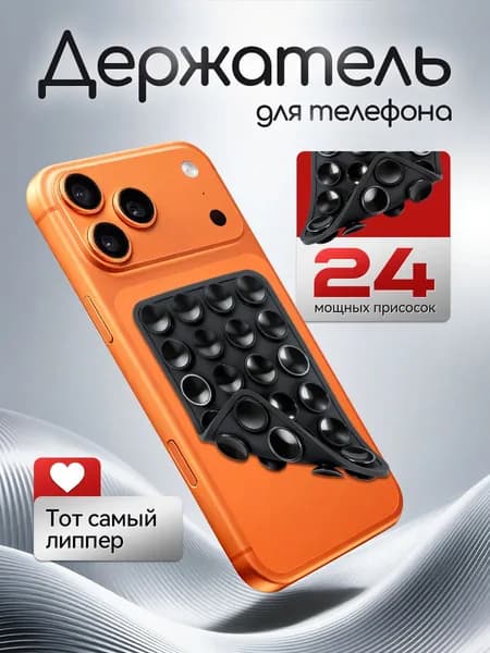 Присоска для мобильного телефона, держатель на присоске для мобильного телефона, черная, 48 присосок