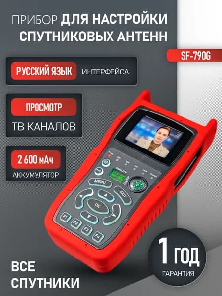 Прибор для настройки спутниковых антенн Satfinder SF 790 G, функция просмотра ТВ, фонарь