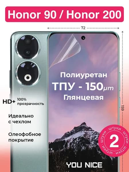 Защитная полиуретановая пленка на Honor 90 / Honor 200 / Хонор 90 / Хонор 200, глянцевая / в комплекте 2 шт