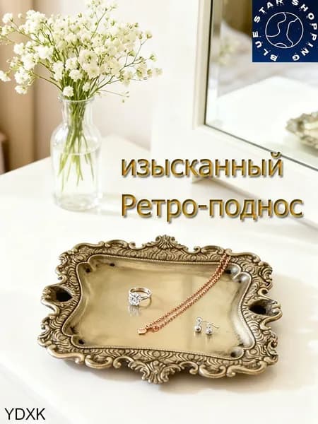 Ретро - лоток