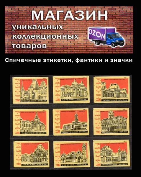 Спичечные этикетки СССР. 1961 год. Вокзалы Москвы. ЖД и Речной. Спичечная фабрика Красная звезда.