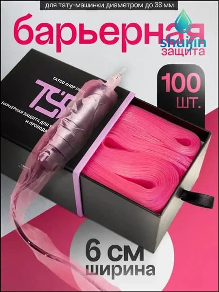 Барьерная защита для тату-машинки и провода,100 штук, 6x80 см, розовая