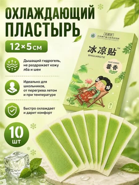 Летний Охлаждающий Пластырь, Гидрогелевый Ледяной Пластырь, Охлаждающий Лоб,10 шт.