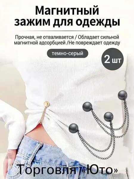 Магнитный зажим для одежды - Универсальный аксессуар с цепочкой 2 шт