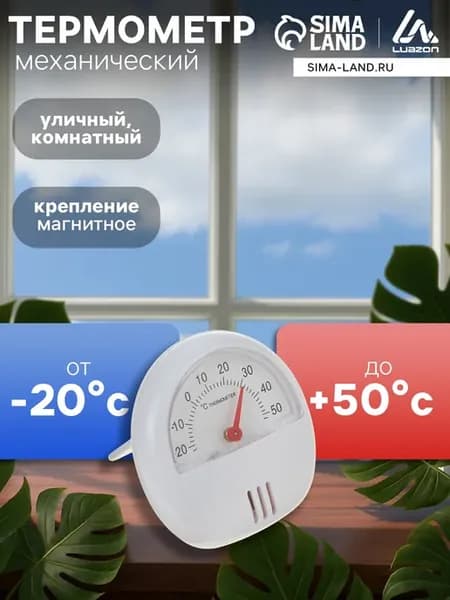 Термометр универсальный, механический, d-5.5 см