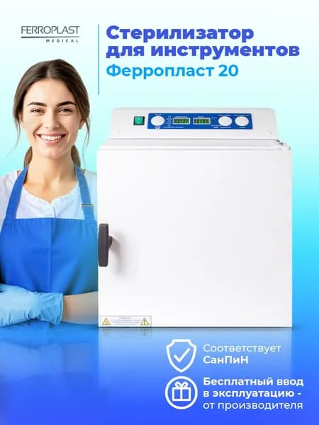 ГП Сухожар для инструментов / Стерилизатор для маникюра / Ферропласт - 20