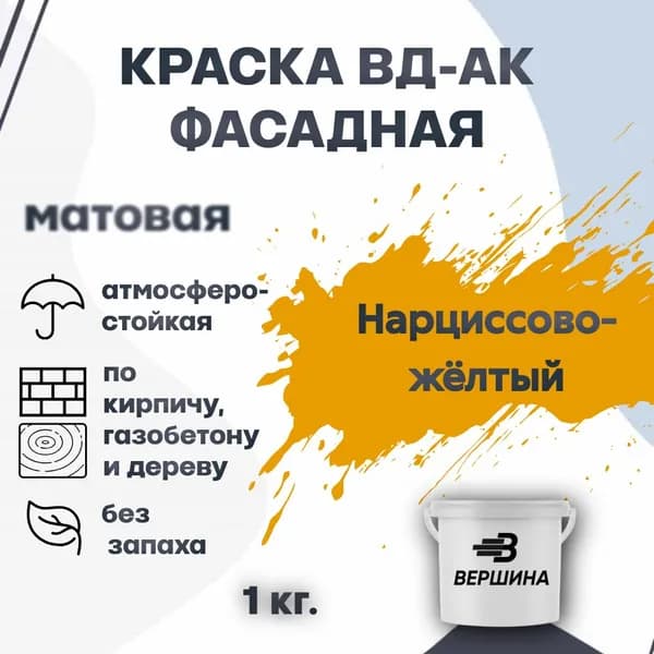 Краска фасадная ВД-АК атмосферостойкая моющаяся акриловая матовая
