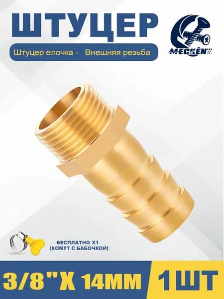 Соединитель/штуцер для шланга. резьба 3/8" - "ёлочка" 14mm , латунь/1шт