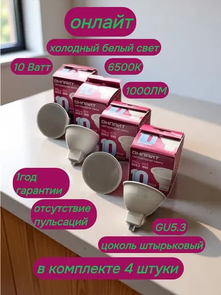 ОНЛАЙТ Лампочка, Цоколь:GU5.3, 10 Вт, Светодиодная, 4 шт.