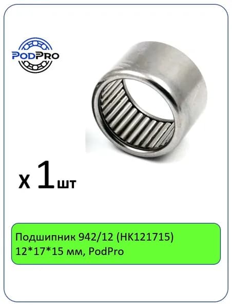 Подшипник 942/12 (HK121715) 12*17*15 мм, PodPro - 1 шт