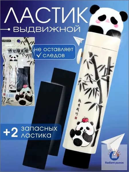 Качественный выдвижной ластик, панда, 2 стержня