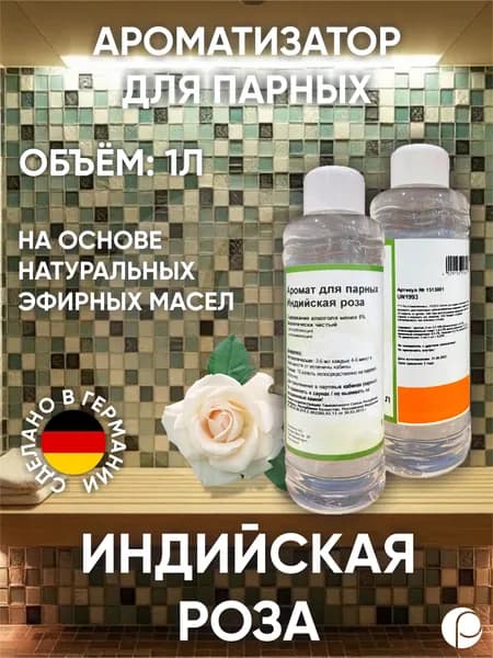 Ароматизатор для парных "Индийская роза" 1л, Lacoform, Германия