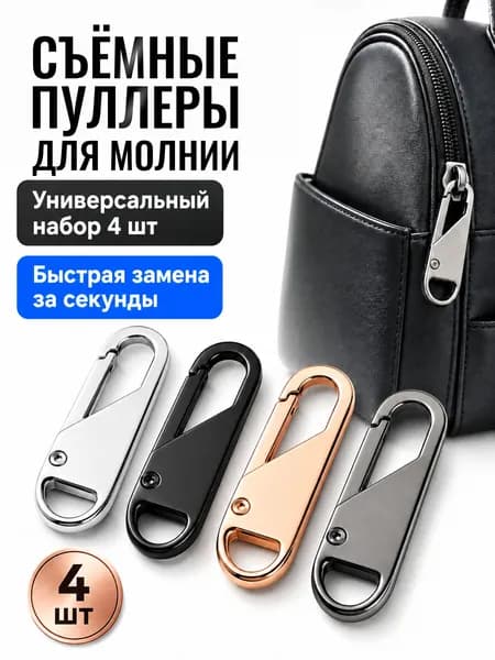 Пуллер для молнии, бегунок, собачка/универсальный сменный бегунок(4шт)