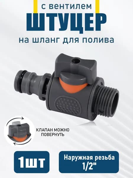 Адаптер для шланга , ABS пластик