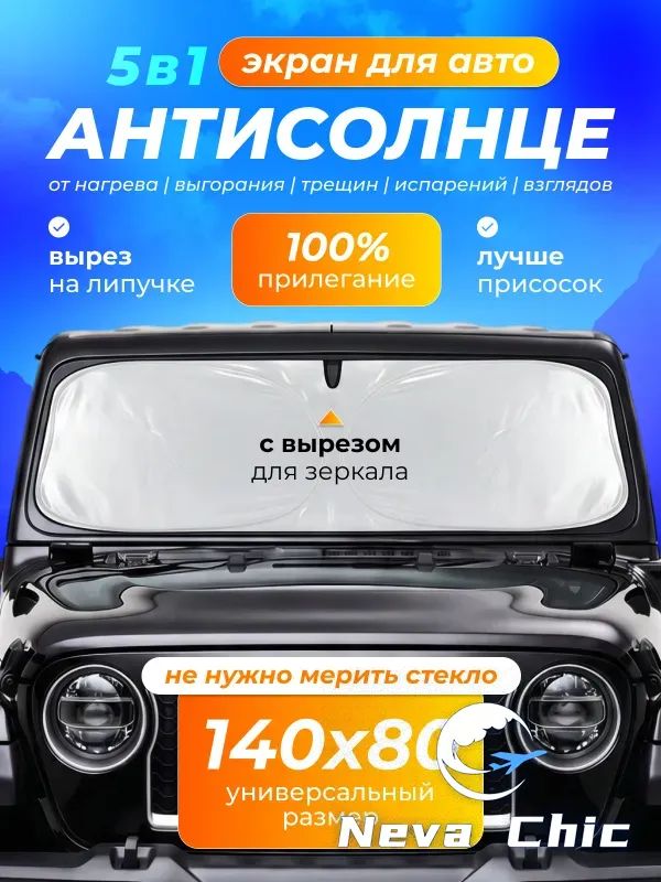 Шторка солнцезащитная 140 см х 80 см, затемнение: 99%
